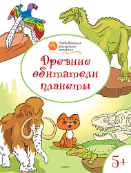 Раскраска «Древние обитатели планеты», развивающая, для детей 5–6 лет