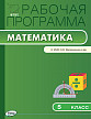 Рабочая программа «Математика. 5 класс» к УМК Н.Я. Виленкина - 1