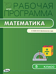 Рабочая программа по математике. 5 класс. К УМК Н.Я. Виленкина