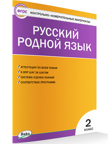 Контрольно-измерительные материалы. Русский родной язык. 2 класс - 7