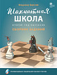 Сборник заданий «Шахматная школа», 2-й год обучения - 1
