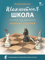 Сборник заданий «Шахматная школа», 2-й год обучения