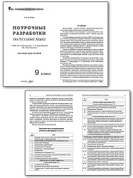 Поурочные разработки по русскому языку. 9 класс. К УМК С.Г. Бархударова - 2
