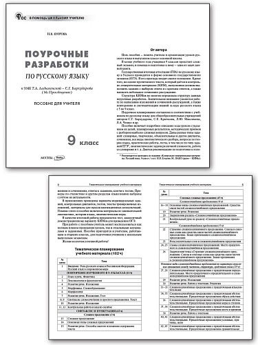 Поурочные разработки по русскому языку. 9 класс. К УМК С.Г. Бархударова - 7