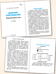 Дневник наблюдений. Окружающий мир. 1 класс - 2
