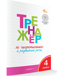 Тренажёр по чистописанию. Развитие речи. 4 класс - 1