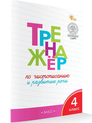 Тренажёр по чистописанию. Развитие речи. 4 класс - 6