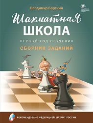 Сборник заданий «Шахматная школа», 1-й год обучения