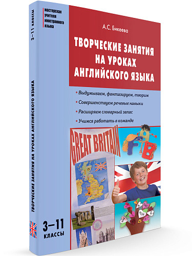 Пособие «Творческие занятия на уроках английского языка» для учителей 3–11 классов - 6