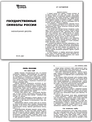 Государственные символы России - 2