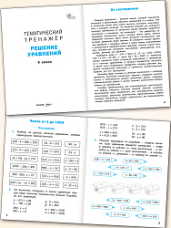 Тематический тренажёр. Решение уравнений. 4 класс - 2
