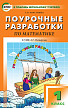 Поурочные разработки «Математика. 1 класс» к УМК Л.Г. Петерсон - 1
