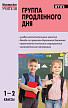 Пособие «Группа продленного дня: конспекты занятий, сценарии мероприятий» для учителей 1–2 классов - 1