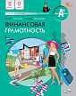 Учебник «Финансовая грамотность» для 8-9 классов, ФГОС - 1