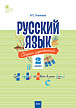 Сборник упражнений «Русский язык» для 2 класса, ФГОС - 1