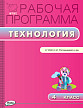 Рабочая программа «Технология. 4 класс» к УМК Н.И. Роговцевой «Перспектива» - 1