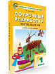 Поурочные разработки «Технология. 1 класс», универсальное издание - 2