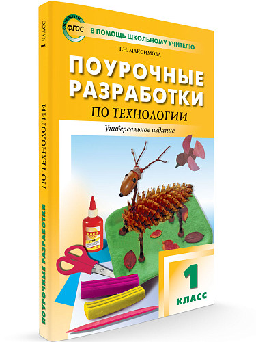 Поурочные разработки по технологии. 1 класс - 6