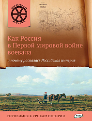 Как Россия в Первой мировой войне воевала и почему распалась Российская империя