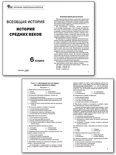 Контрольно-измерительные материалы. Всеобщая история. История Средних веков. 6 класс - 8