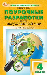 Поурочные разработки по курсу «Окружающий мир». 4 класс. К УМК А.А. Плешакова «Школа России»