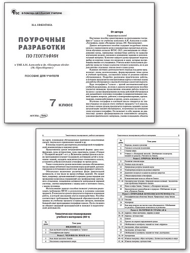 Поурочные разработки по географии. 7 класс. К УМК А.И. Алексеева «Полярная звезда» - 7