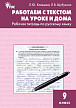 Рабочая тетрадь «Работаем с текстом на уроке и дома» по русскому языку для 9 класса - 1