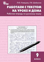 Работаем с текстом на уроке и дома: рабочая тетрадь по русскому языку. 9 класс