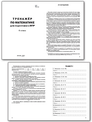 Тренажёр по математике для подготовки к ВПР. 6 класс - 2