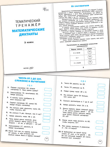 Тематический тренажёр. Математические диктанты. 3 класс - 7