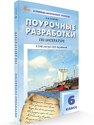 Поурочные разработки по литературе. 6 класс. К УМК В.Я. Коровиной - 1