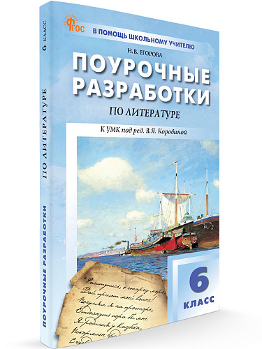 Поурочные разработки по литературе. 6 класс. К УМК В.Я. Коровиной - 6