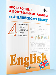 Проверочные и контрольные работы по английскому языку. 4 класс: рабочая тетрадь - 1
