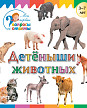 Книга «Детеныши животных» для детей 3–7 лет - 1