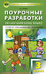 Поурочные разработки «Английский язык. 3 класс» к УМК М.З. Биболетовой «Enjoy English» - 1