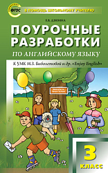 Поурочные разработки по английскому языку. 3 класс. К УМК М.З. Биболетовой «Enjoy English»