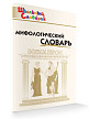 Словарик «Мифологический словарь» для 1-4 классов - 2