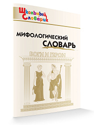 Мифологический словарь - 1