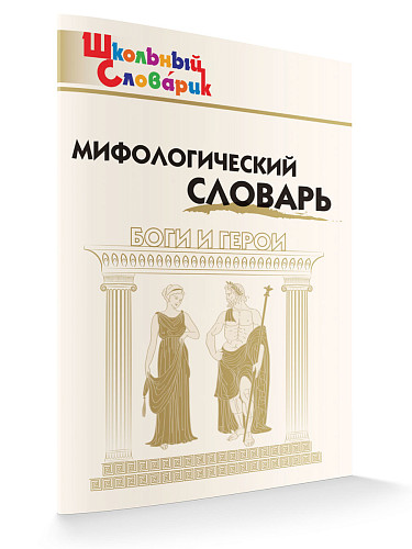 Мифологический словарь - 6