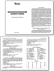 Морфологический разбор слова - 2