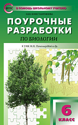 Поурочные разработки по биологии. 6 класс. К УМК И.Н. Пономаревой