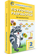 Поурочные разработки «Математика. 2 класс» к УМК Г.В. Дорофеева «Перспектива» - 2