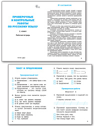 Проверочные и контрольные работы по русскому языку. 1 класс: рабочая тетрадь - 2