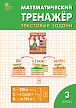 Тетрадь «Математический тренажёр: текстовые задачи» для 3 класса - 1