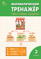 Тетрадь «Математический тренажёр: текстовые задачи» для 3 класса