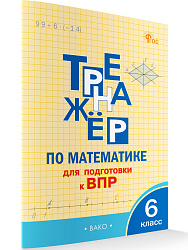 Тренажёр по математике для подготовки к ВПР. 6 класс - 1