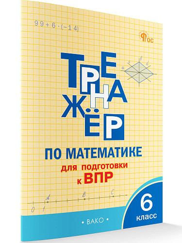 Тренажёр по математике для подготовки к ВПР. 6 класс - 6
