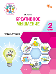Креативное мышление. 2 класс: тетрадь-тренажёр