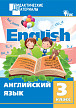 Учебное пособие «Разноуровневые задания по английскому языку» для 3 класса - 1