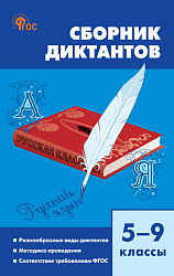 Сборник диктантов по русскому языку. 5–9 классы